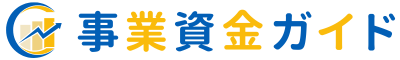 事業資金ガイド