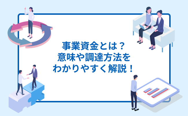事業資金の調達方法