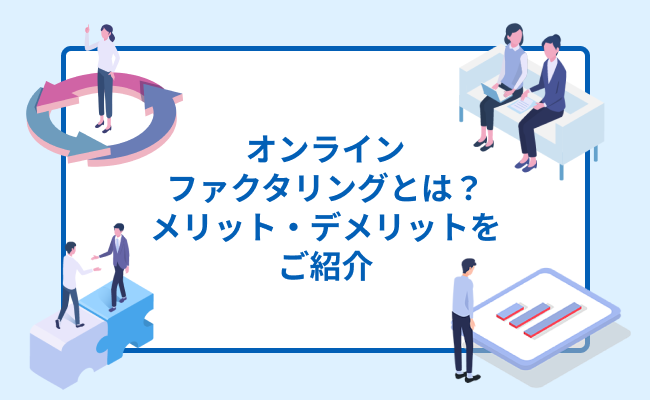 オンラインファクタリングとは