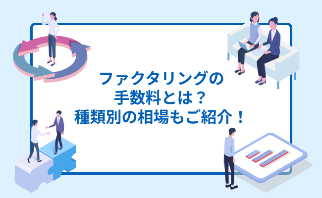 ファクタリングの手数料