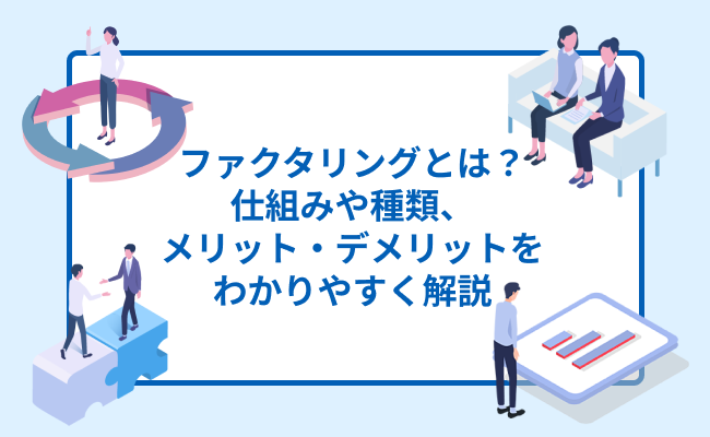 ファクタリングとは