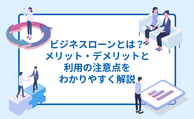 ビジネスローンとは