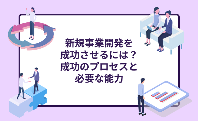 新事業開発
