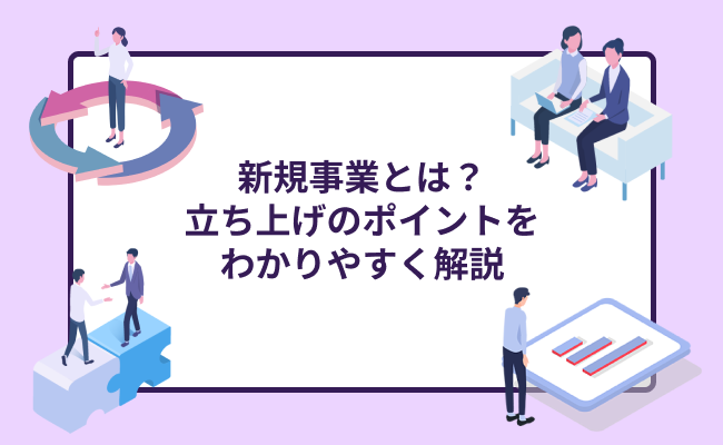 新規事業とは