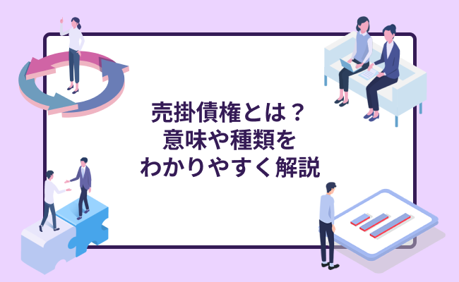 売掛債権とは