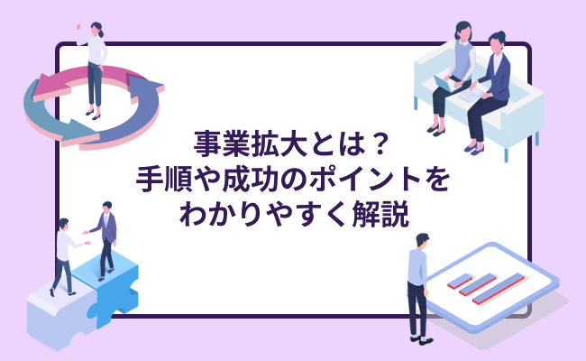 事業拡大とは