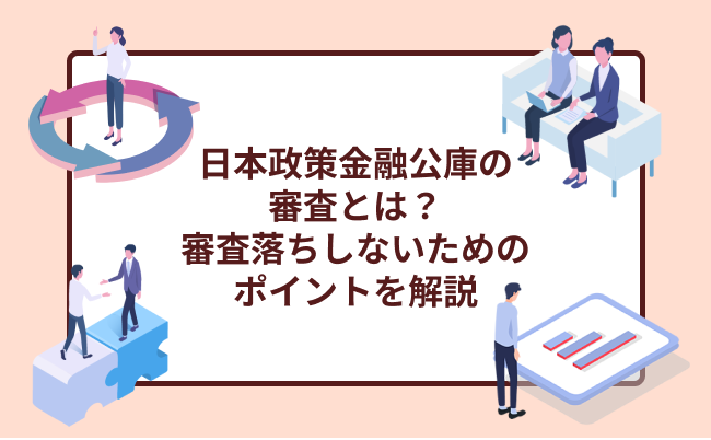 日本政策金融公庫の審査