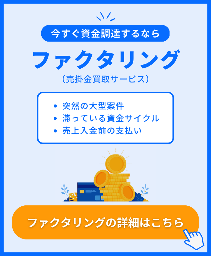 今すぐ資金調達するなら 、スマートゲートのファクタリング