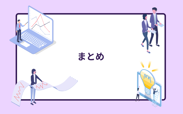まとめ