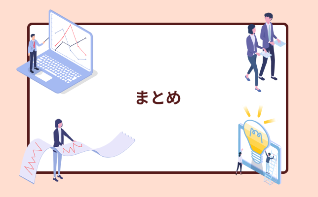 まとめ